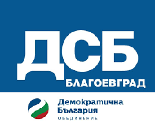 Общинската структура на ДСБ-Благоевград категорично се разграничава от публичните изявления на общинския съветник Василиса Павлова