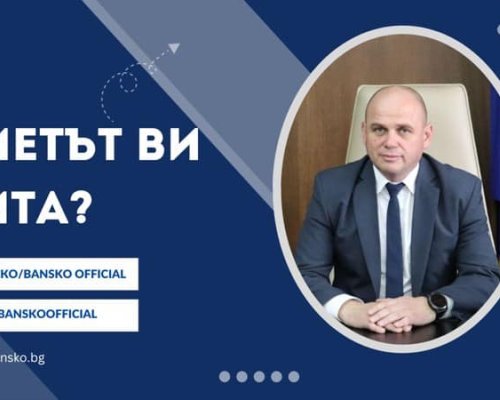 Кметът на Банско пита