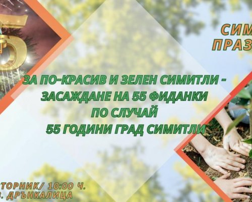 Симитли се готви да празнува своята 55 годишнина