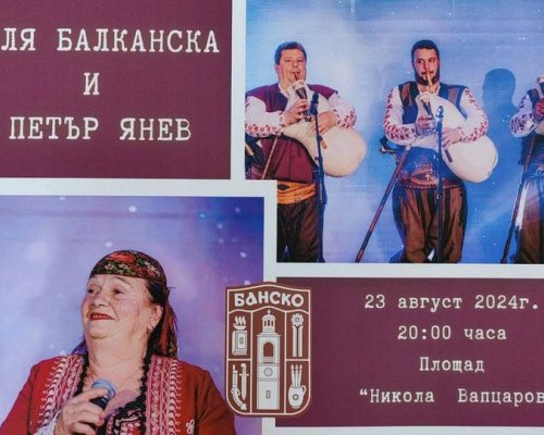 Валя Балканска и виртуозният гайдар Петър Янев на една сцена тази вечер в Бнаско