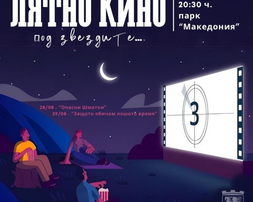 Филми под открито небе в парк  Македония  в Благоевград