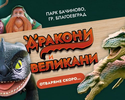 Най-голямата на Балканите експозиция за аниматроника Дракони и великани отваря врати в благоевградския парк  Бачиново  в понеделник-26-ти август