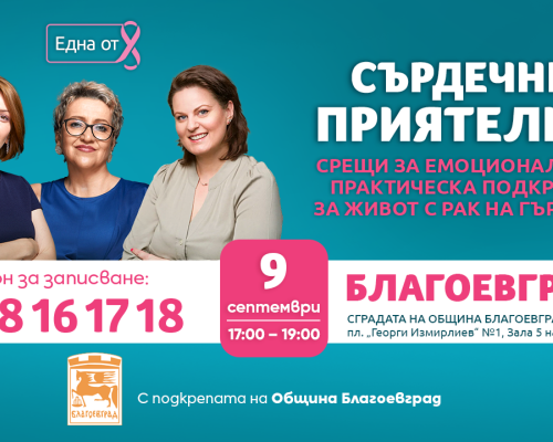 Сърдечни приятелки  в подкрепа на жените с рак на гърдата в Благоевград
