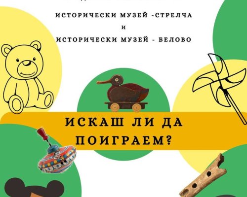 Гостуваща изложба ИСКАШ ЛИ ДА ПОИГРАЕМ в музея на Разлог