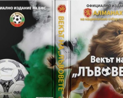 БФC представя юбилейна книга за националния
