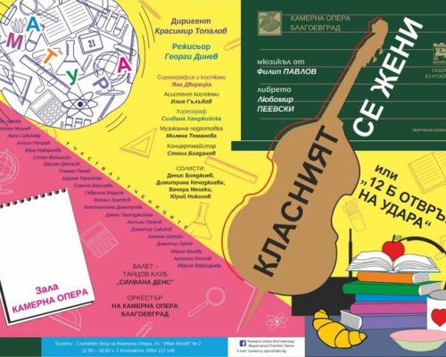 Класният се жени” на открита сцена в Банско