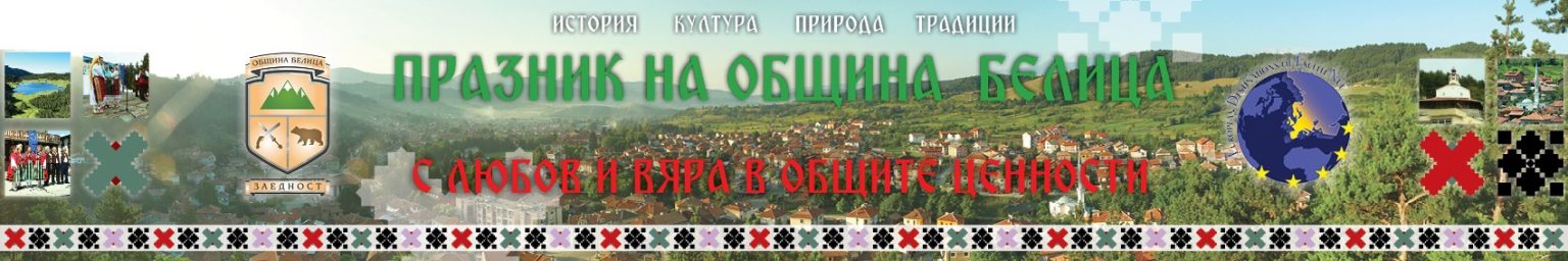 Cедмо издание на празника на Община Белица  С любов и вяра в общите ценности