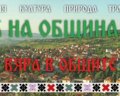 Cедмо издание на празника на Община Белица  С любов и вяра в общите ценности
