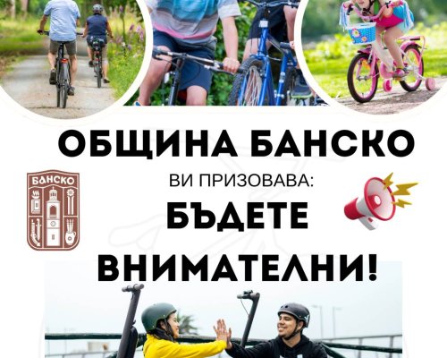 Община Банско зове: Безопасността трябва да бъде на първо място