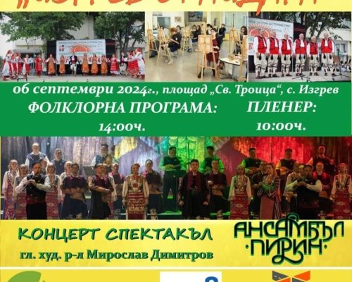 На 6 септември в Деня на Съединението в благоевградското село Изгрев ще се проведе Международният фолклорен фестивал Изгрев от Айдара