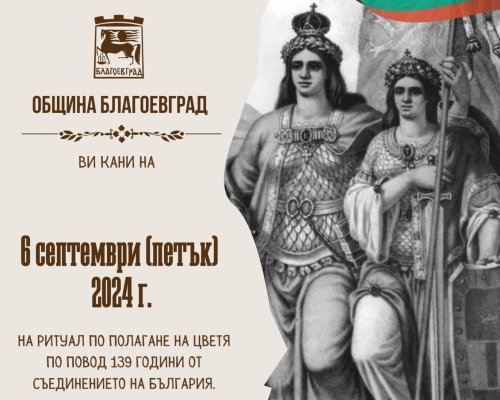 С ритуал по полагане на цветя в Благоевград ще бъдат отбелязани 139 години от Съединението на Княжество България с Източна Румелия