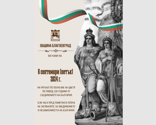 Благоевград  отбелязва 139 години от Съединението на Княжество България с Източна Румелия