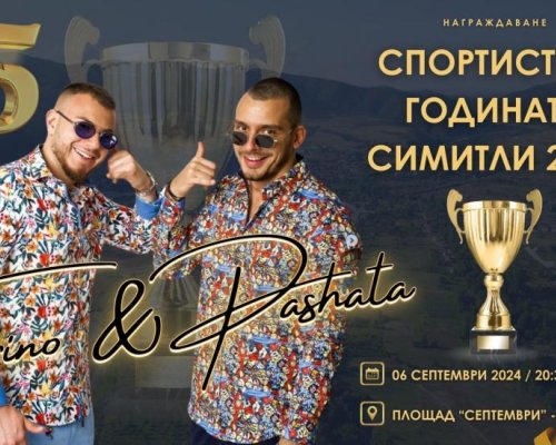 В петък награждават най-добрите спортисти в община Симитли