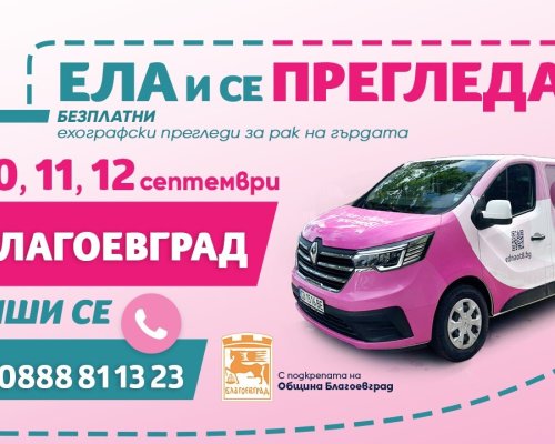 Безплатни прегледи за рак на гърдата ще се проведат в Благоевград
