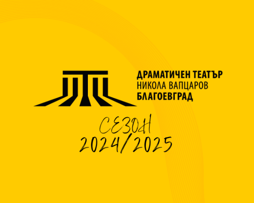 Трето издание на Балкански театрален фестивал през ноември в  ноември Благоевград