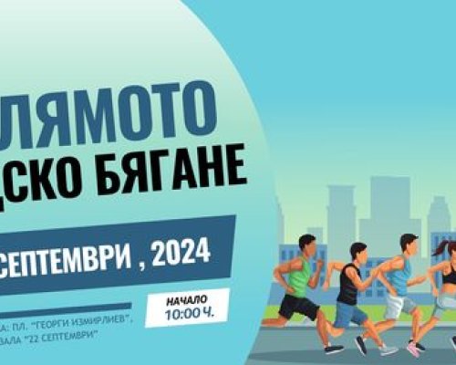 ГОЛЯМОТО ГРАДСКО БЯГАНЕ  ще се състои на 28 септември в Благоевград