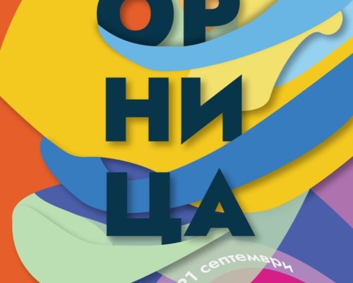 Орница Фест  в гр. Гоце Делчев