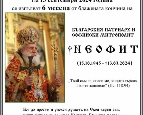 Архиерейска заупокойна литургия и панихида ще бъдат отслужени в храма Св. Неделя за шест месеца от кончината на патриарх Неофит