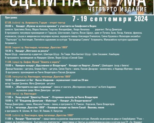 Стартира четвъртото издание на фестивала Сцени на Струма