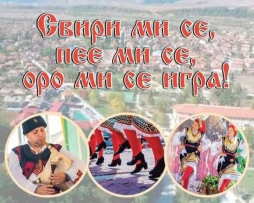 Над 100 състава ще участват във фестивала Свири ми се, пее ми се, оро ми се игра в с. Баня