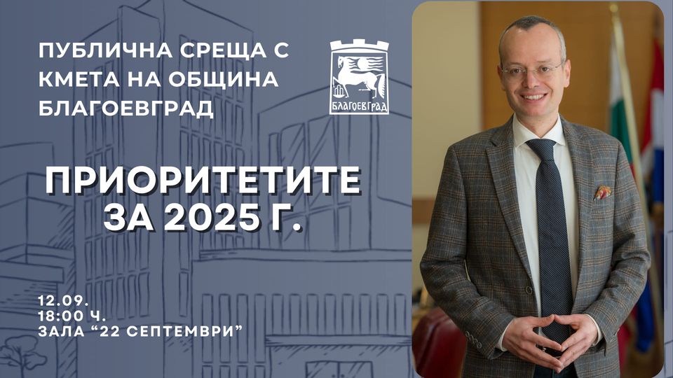 На 12.09.2024 г. ще се проведе публично обсъждане за приоритетите и развитието на община Благоевград за 2025 г.