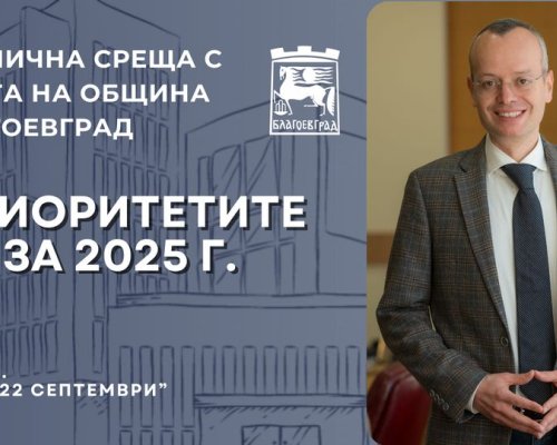 На 12.09.2024 г. ще се проведе публично обсъждане за приоритетите и развитието на община Благоевград за 2025 г.