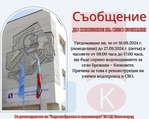 Важно съобщение на ВиК-Благоевград до жителите на симитлийското село Брежани