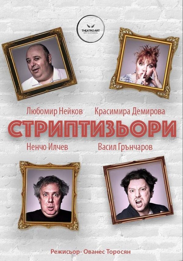 СТРИПТИЗЬОРИ  на 9 октомври в Сандански