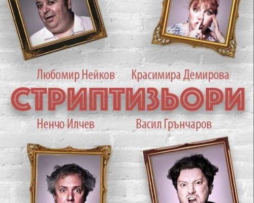 СТРИПТИЗЬОРИ  на 9 октомври в Сандански