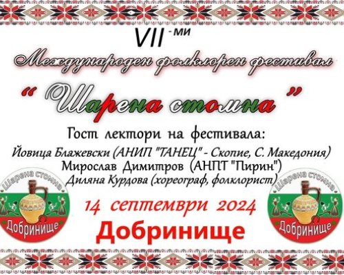 Международeн фолклорен фестивал  Шарена стомна  в Добринище