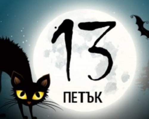Ден, който носи лош късмет или обикновена дата от календара-какво е петък 13-и и откъде идва страхът от него