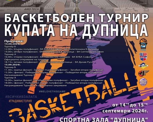 Все повече изненади във второто издание на баскетболния турнир за Купата на Дупница