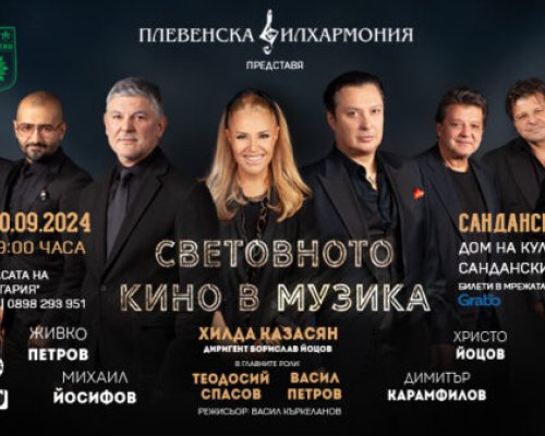 СВЕТОВНОТО КИНО В МУЗИКА  в САНДАНСКИ