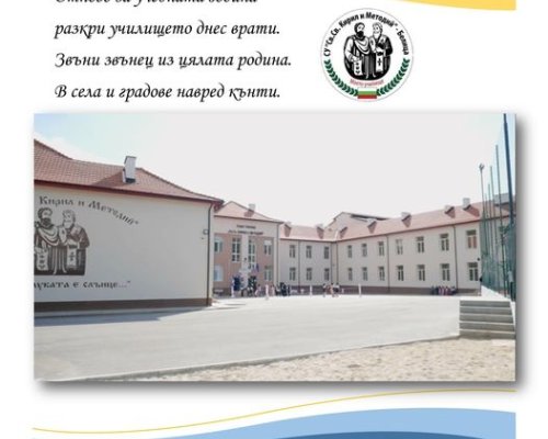 Тържествено откриване на новата учебна година в СУ  Св. св. Кирил и Методий  в Белица
