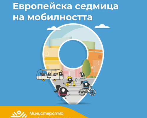 От днес започва Европейската седмица на мобилността