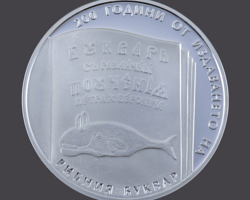 БНБ пуска в обращение сребърна възпоменателна монета, посветена на 200 години от издаването на Рибния буквар