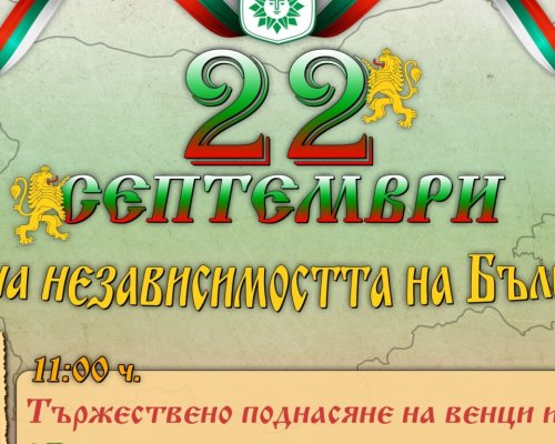 Тържествен 22 септември в община Сандански