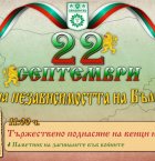 Тържествен 22 септември в община Сандански