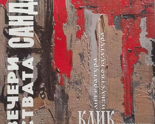 Есенни вечери на изкуствата в Сандански
