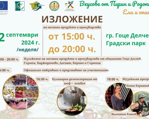 Изложение Вкусове от Пирин и Родопите-ела и опитай