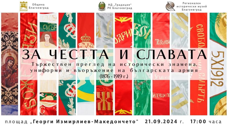 Тържествен преглед  За честта и славата  в Благоевград по повод 22 септември-Ден на Независимостта на Република България