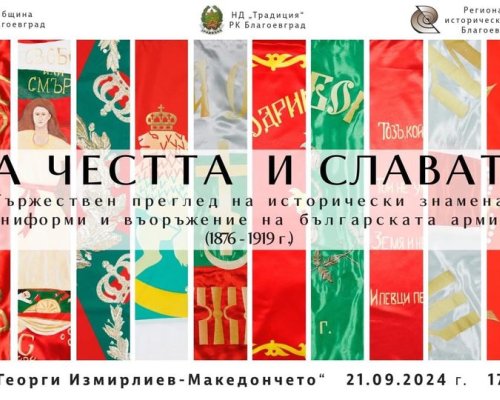 Тържествен преглед  За честта и славата  в Благоевград по повод 22 септември-Ден на Независимостта на Република България