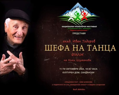 Шефът на танца завладява Сандански