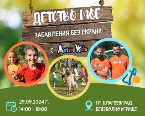 Детство мое-Забавления без екрани в Благоевград