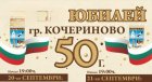 Община Кочериново ще отбележи своят 50 годишен юбилей