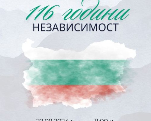 С ритуал по полагане на цветя в Благоевград ще бъдат отбелязани 116 години от обявяването на Независимостта на България.