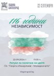 С ритуал по полагане на цветя в Благоевград ще бъдат отбелязани 116 години от обявяването на Независимостта на България.