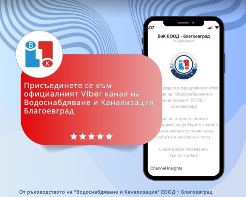 Водоснабдяване и Канализация ЕООД - Благоевград вече и във Viber!