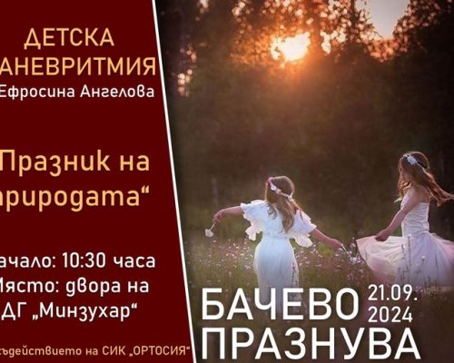 На 21 септември в Бачево ще празнуват културата, образованието и спортът, а златното момче Карлос Насар ще бъде специален гост