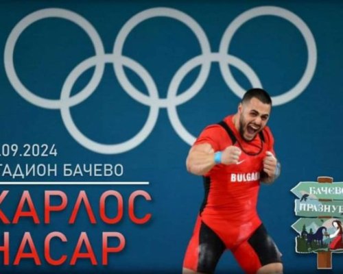 Бачево празнува със златното момче Карлос Насар